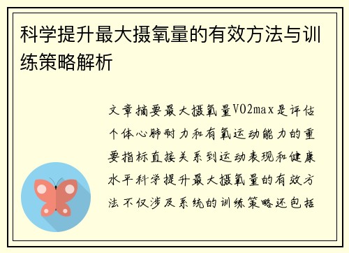 科学提升最大摄氧量的有效方法与训练策略解析