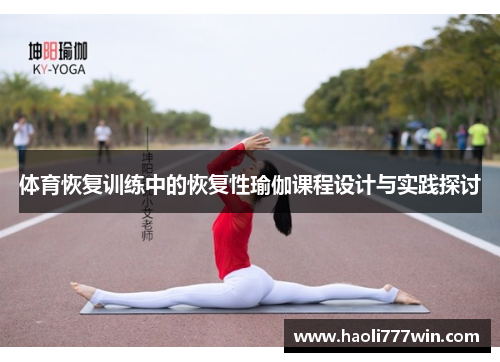 体育恢复训练中的恢复性瑜伽课程设计与实践探讨