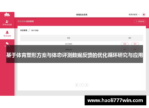 基于体育塑形方案与体态评测数据反馈的优化循环研究与应用