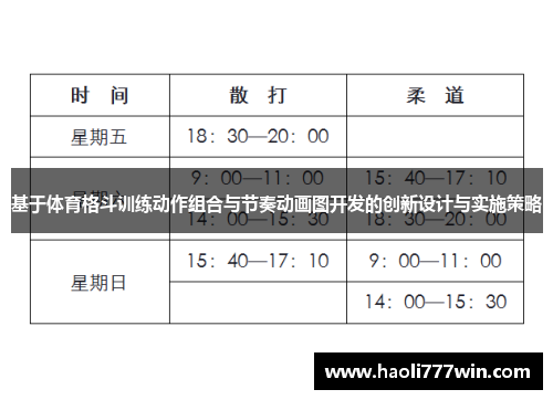 基于体育格斗训练动作组合与节奏动画图开发的创新设计与实施策略