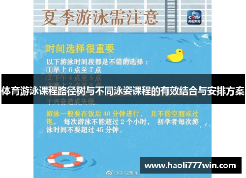 体育游泳课程路径树与不同泳姿课程的有效结合与安排方案