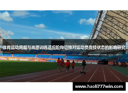 体育运动周期与高原训练适应阶段切换对运动员竞技状态的影响研究
