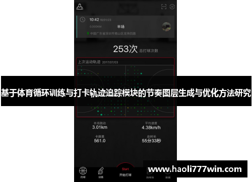 基于体育循环训练与打卡轨迹追踪模块的节奏图层生成与优化方法研究
