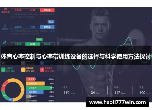 体育心率控制与心率带训练设备的选择与科学使用方法探讨