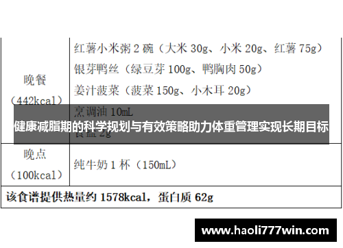 健康减脂期的科学规划与有效策略助力体重管理实现长期目标